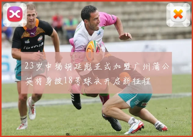 23岁中场胡延彪正式加盟广州蒲公英将身披18号球衣开启新征程