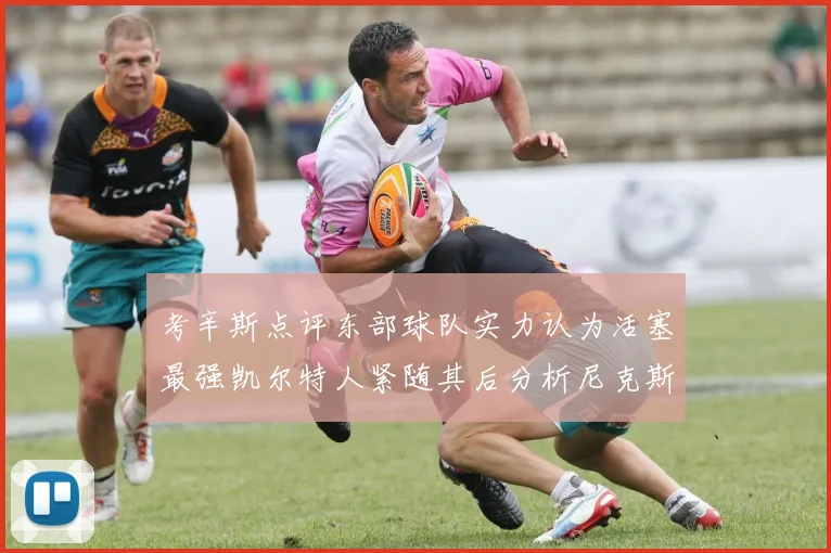 考辛斯点评东部球队实力认为活塞最强凯尔特人紧随其后分析尼克斯不足之处