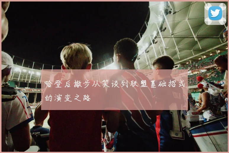 哈登后撤步从笑谈到联盟基础招式的演变之路