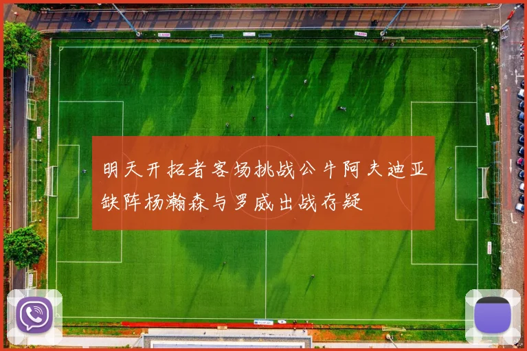明天开拓者客场挑战公牛阿夫迪亚缺阵杨瀚森与罗威出战存疑