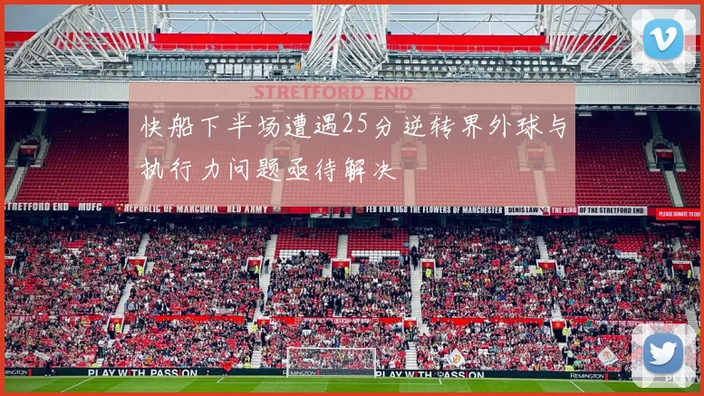 快船下半场遭遇25分逆转界外球与执行力问题亟待解决